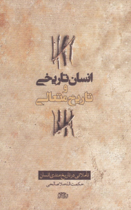 انسان تاریخی و تاریخ متعالی (تاملاتی در تاریخ مندی انسان)