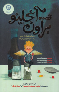 پری کوچکی که از جیب راننده اتوبوس درآمد (قصه آنجلینو براون)