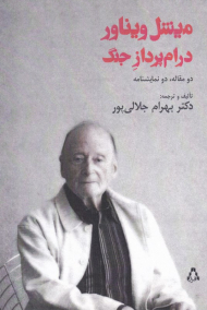 میشل وینار درام پرداز جنگ (دو مقاله، دو نمایشنامه)