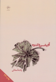 آویشن و اندوه