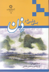 بی دلی در ذن