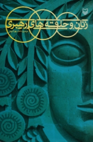 زنان و حلقه های رهبری