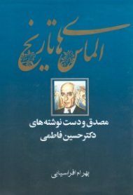 الماس های تاریخ (مصدق و دست نوشته های دکتر حسین فاطمی)