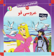 قصه های شیرین جهان 46 (عروسی قو)