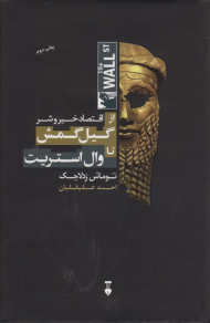 اقتصاد خیر و شر (از گیل گمش تا وال استریت)