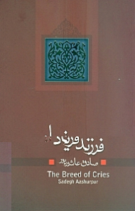 فرزند فریاد