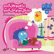 بیا هم رو بغل کنیم مشکل مونو حل کنیم (زوزو 7)