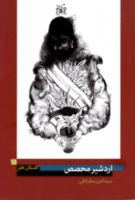 اردشیر محصص (گلستان هنر 15)