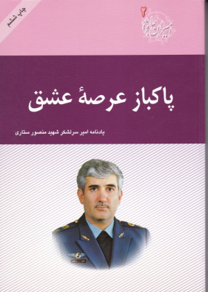پاکباز عرصه عشق (یادنامه امیر سرلشکر شهید منصور ستاری - امیران جاوید 2)