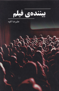 بیننده فیلم