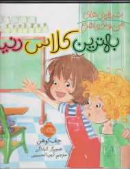 بهترین کلاس دنیا (شیطونی های من و خواهرم)