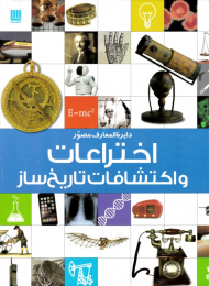 دایرةالمعارف مصور اختراعات و اکتشافات تاریخ ساز