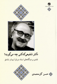 دکتر شفیعی کدکنی چه می گوید؟ (نقدی بر دیدگاه های استاد درباره نیما و شاملو)