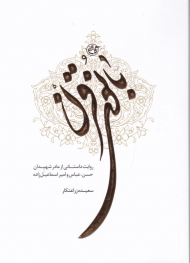 بانوی قرن (روایت داستانی از مادر شهیدان حسن، عباس و امیر اسماعیل زاده)