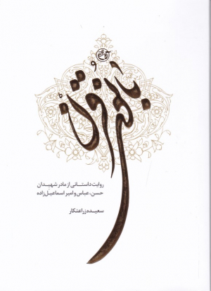 بانوی قرن (روایت داستانی از مادر شهیدان حسن، عباس و امیر اسماعیل زاده)