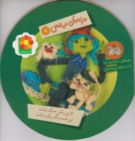 ترانه های نیایش جلد 8 (کاری بکن جنگ نباشه این همه بنگ بنگ نباشه)