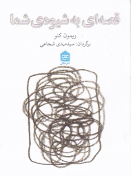 قصه ای به شیوه شما