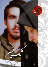 تک پسر (نیم نگاهی به زندگی و اوج بندگی دانشجوی شهید مسعود آخوندی - اوج بندگی 4)