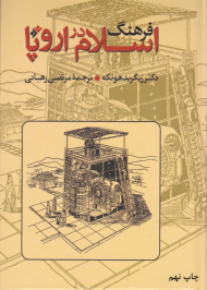 فرهنگ اسلام در اروپا