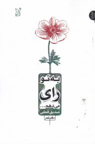 به تو رای میدهم