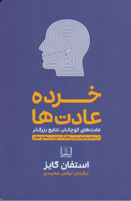 خرده عادت ها (عادت های کوچکتر، نتایج بزرگتر)