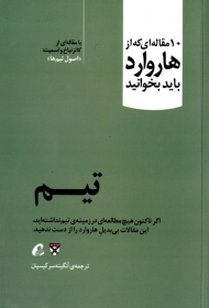 تیم (10 مقاله ای که از هاروارد باید بخوانید)