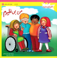 من بی نظیرم - مهارت های زندگی 26 (کتاب های سفید)