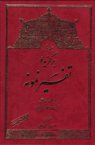 برگزیده تفسیر نمونه جلد 3