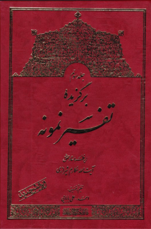 برگزیده تفسیر نمونه جلد 3