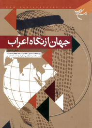 جهان از نگاه اعراب