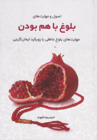 اصول و مهارت های بلوغ با هم بودن (مهارت های بلوغ عاطفی با رویکرد ایمان گزینی)