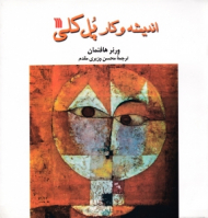 اندیشه و کار پل کلی