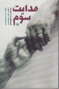 هدایت سوم (خاطرات سردار محمدجعفر اسدی از انقلاب اسلامی و دفاع مقدس)