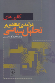 درآمدی انتقادی بر تحلیل سیاسی