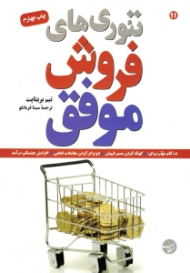 تئوری های فروش موفق (10 گام موثر برای کوتاه کردن مسیر فروش)