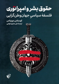حقوق بشر و امپراتوری فلسفه سیاسی جهان وطن گرایی