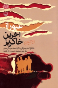 عبور از آخرین خاکریز (خاطرات اسیر عراقی دکتر احمد عبدالرحمن) - خاطرات اسرای عراقی