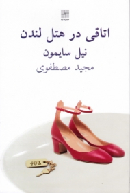 اتاقی در هتل لندن