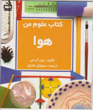 هوا (کتاب علوم من)
