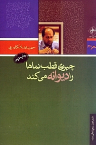 چیزی قطب نماها را دیوانه می کند