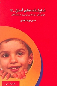 نمایش‌نامههای آسان 3 (برای اجرا در کلاس درس و صحنه تئاتر) نمایش‌نامه