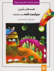 قصه های شیرین سیاست نامه - خواجه نظام الملک (تازه هایی از ادبیات کهن برای نوجوانان)