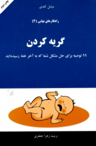 گریه کردن (راهکارهای نهایی 4)