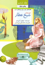 قصه های شیخ عطار (قصه های خوب برای بچه های خوب 6)