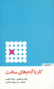 کار با آدم های سخت (مدیران پویا 10)