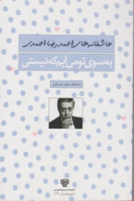 به سوی تو می آیم که نیستی (عاشقانه های احمدرضا احمدی)
