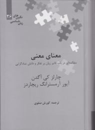 معنای معنی (مطالعه ای در باب تاثیر زبان بر تفکر و دانش نمادگرایی)