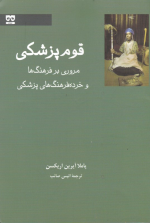 قوم پزشکی