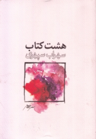 هشت کتاب (رقعی/شومیز)