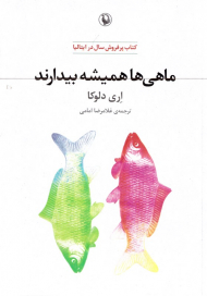 ماهی ها همیشه بیدارند (کتاب پرفروش سال در ایتالیا)